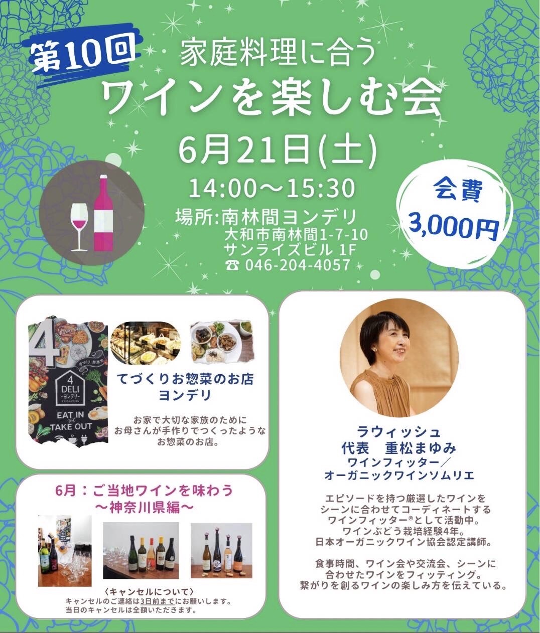 2025/6/21(土)家庭料理とワインを楽しむ会@南林間ヨンデリ