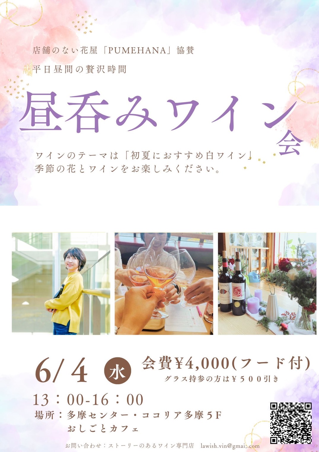 6/4(水)ココリア多摩センターで昼呑みワイン会！初夏におすすめの白ワインと季節のお花を楽しめます