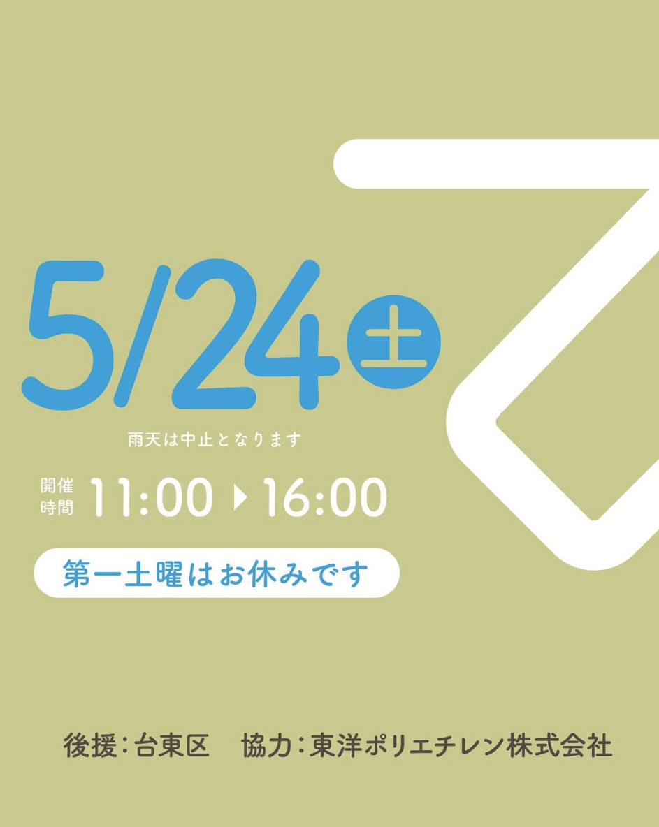 5/24(土)台東区の地域コミュニティイベント「てん」出店のお知らせ！