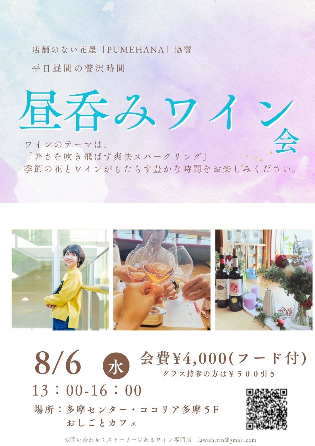 8/6(水)ココリア多摩センターで恒例の昼呑みワイン会！真夏でも爽快なスパークリングワインと季節のお花で暑さを吹き飛ばそう