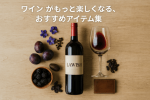 ワインがもっと楽しくなるおすすめアイテム