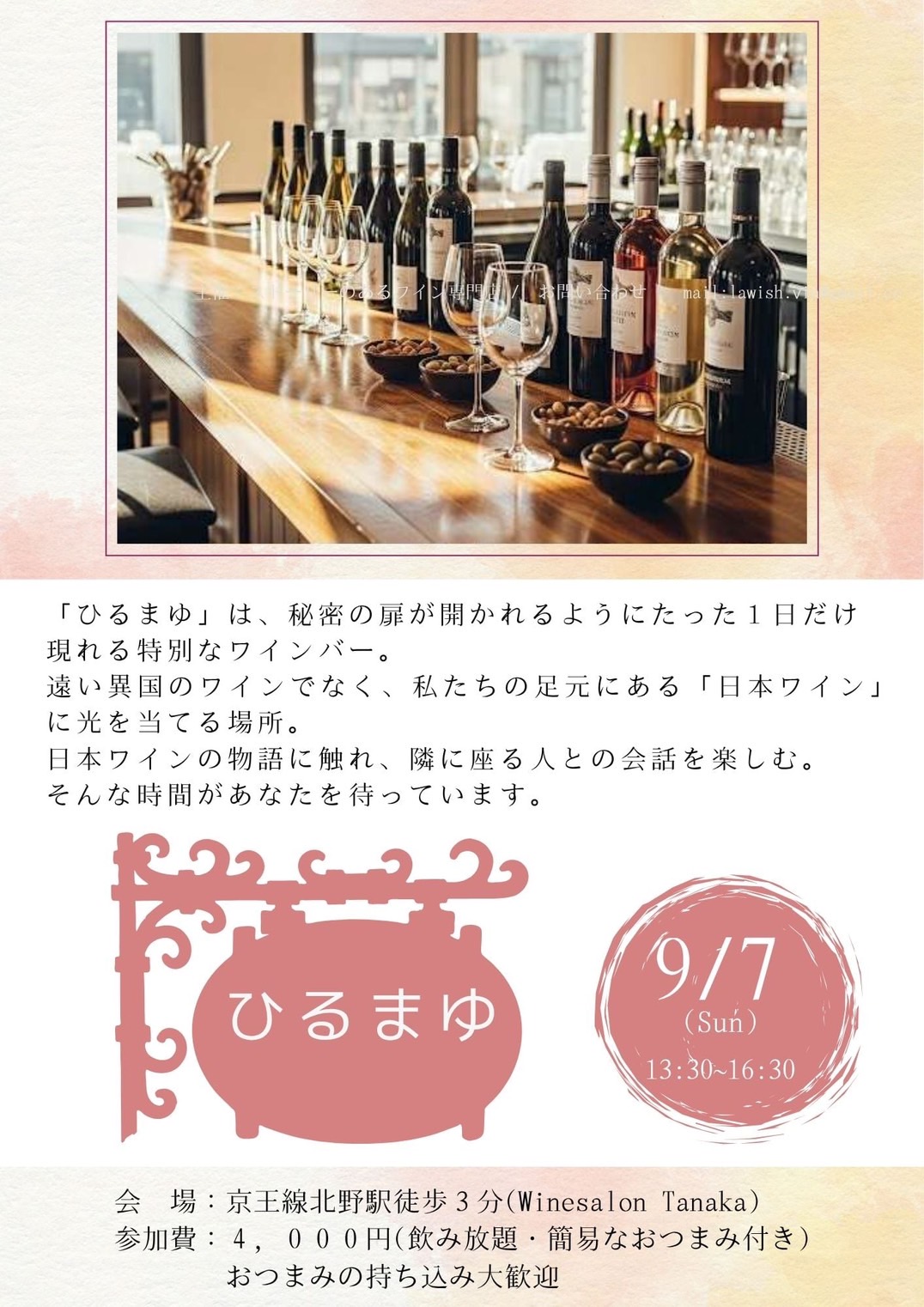 9/7(日)八王子北野Wine Salon Tanakaで昼飲みワインバー「ひるまゆ」復活！日本ワインをテーマに優雅な昼下がりを