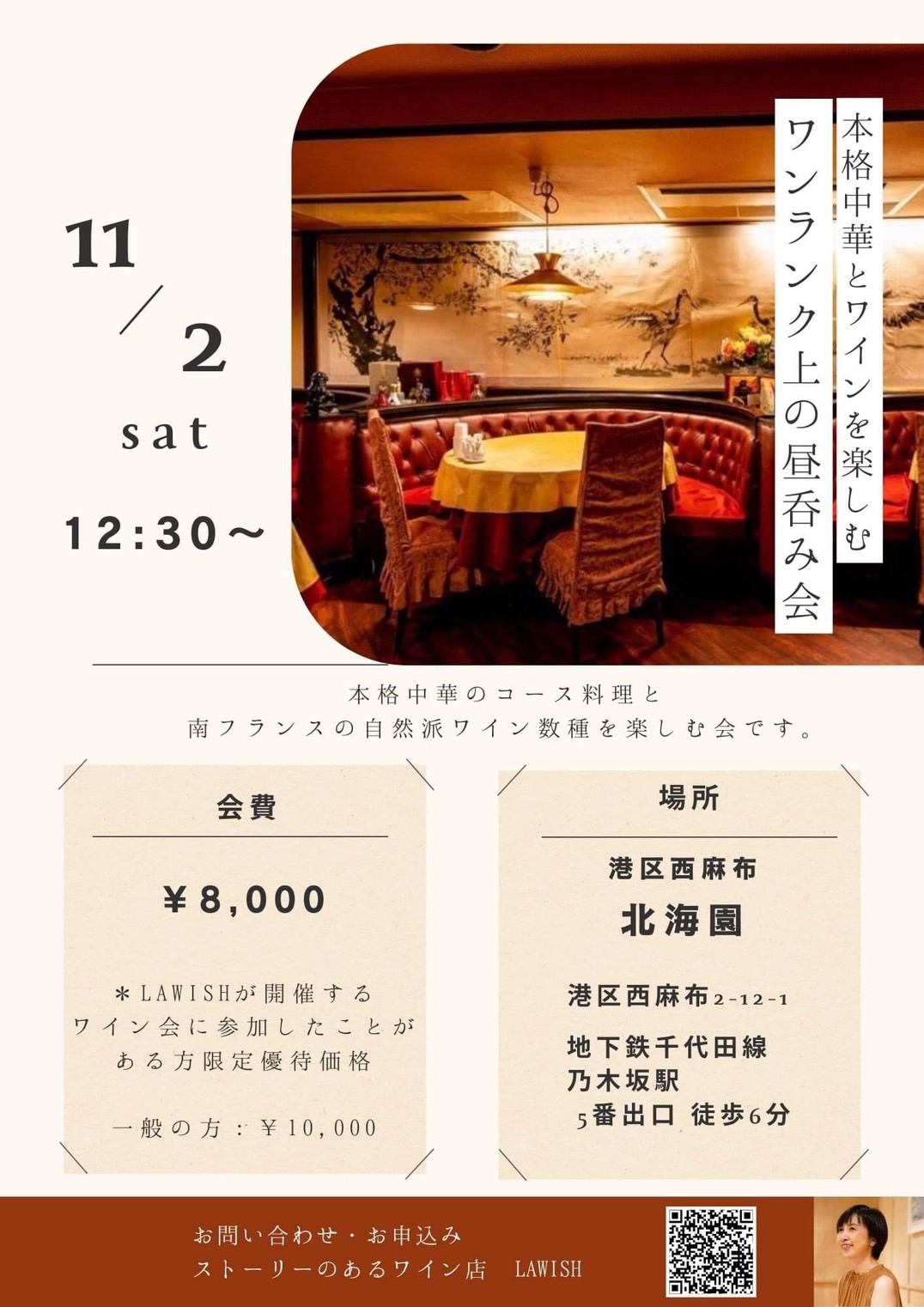 本格中華とワインを楽しむワンランク上の昼呑み会@11/2(土)西麻布北海園