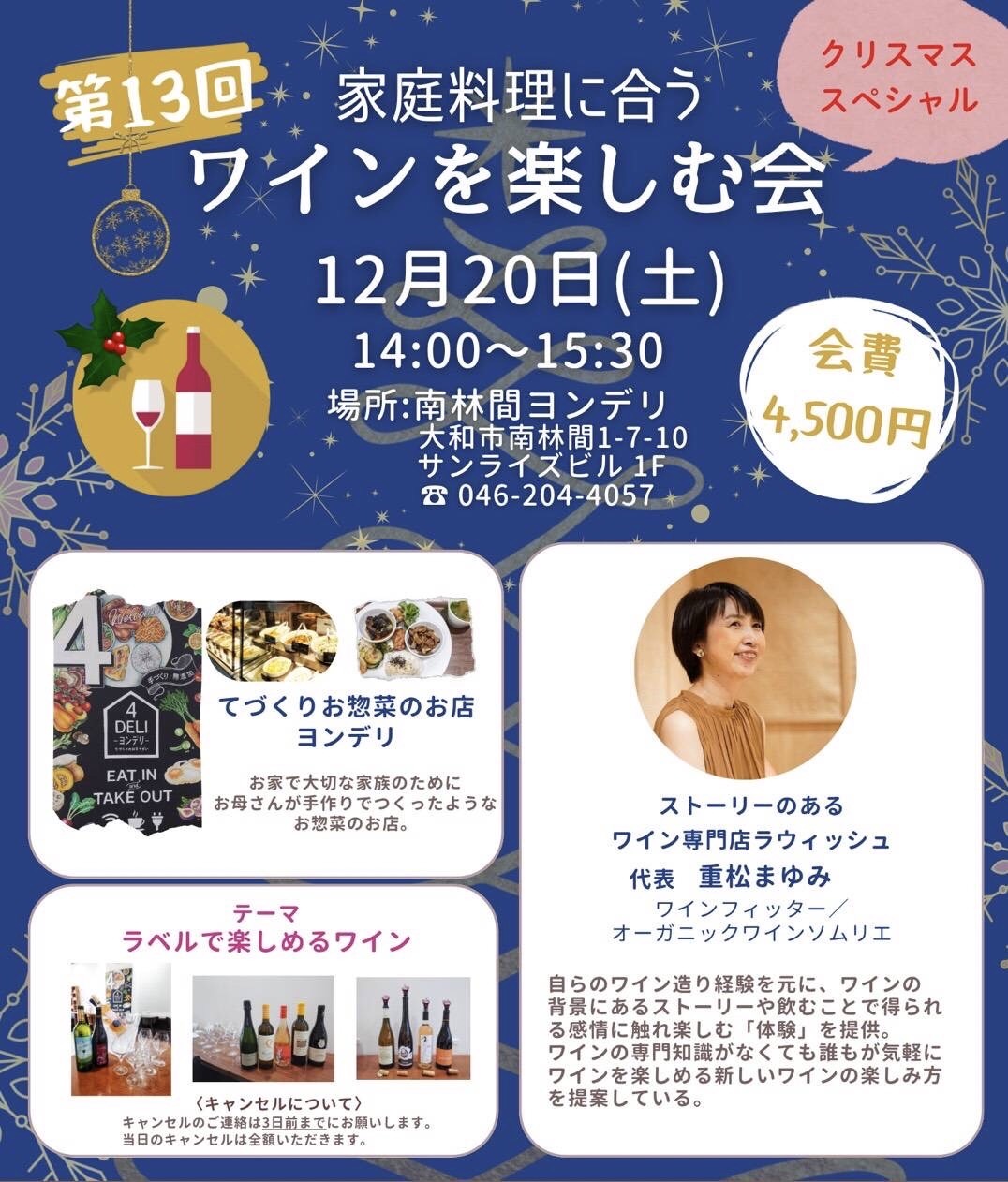 クリスマススペシャル｜家庭料理に合う“ラベルで楽しむワイン会”＠南林間【12/20(土)開催】