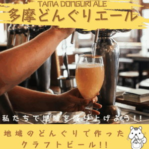多摩どんぐりエール 2025