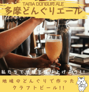 多摩どんぐりエール 2025
