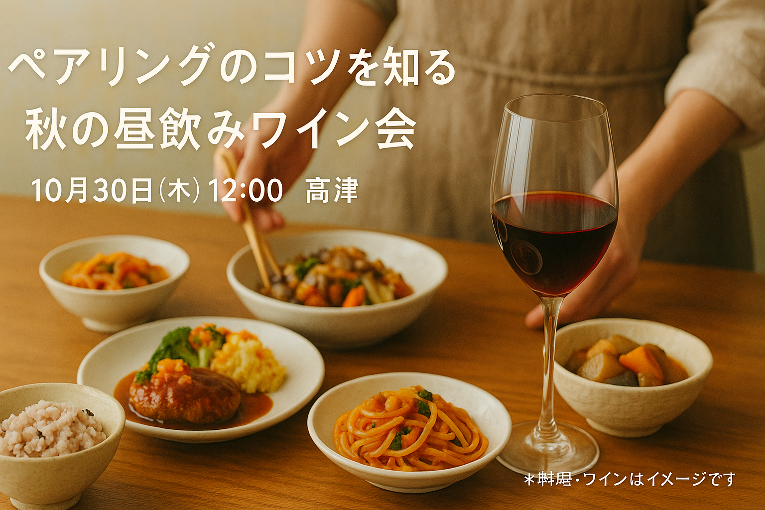 ペアリングのコツを知る秋の昼飲みワイン会！くどうさんちの台所10/30(木)開催