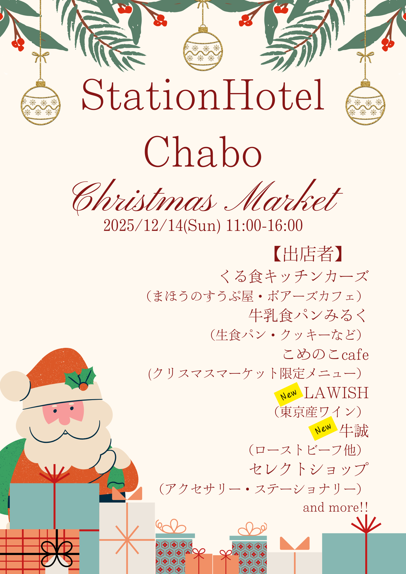 12/14(日)クリスマスマーケット｜地域のつながりと東京産ワインを楽しむ特別な1日@矢野口ステーションホテルちゃぼ