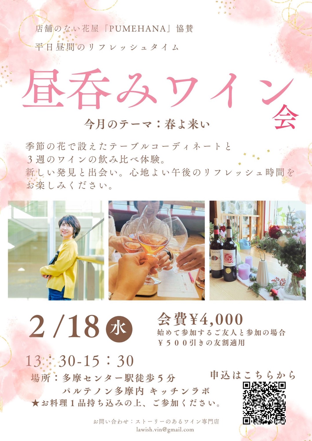 春よ来い！昼呑みワイン会@パルテノン多摩【2/18(水)】開催