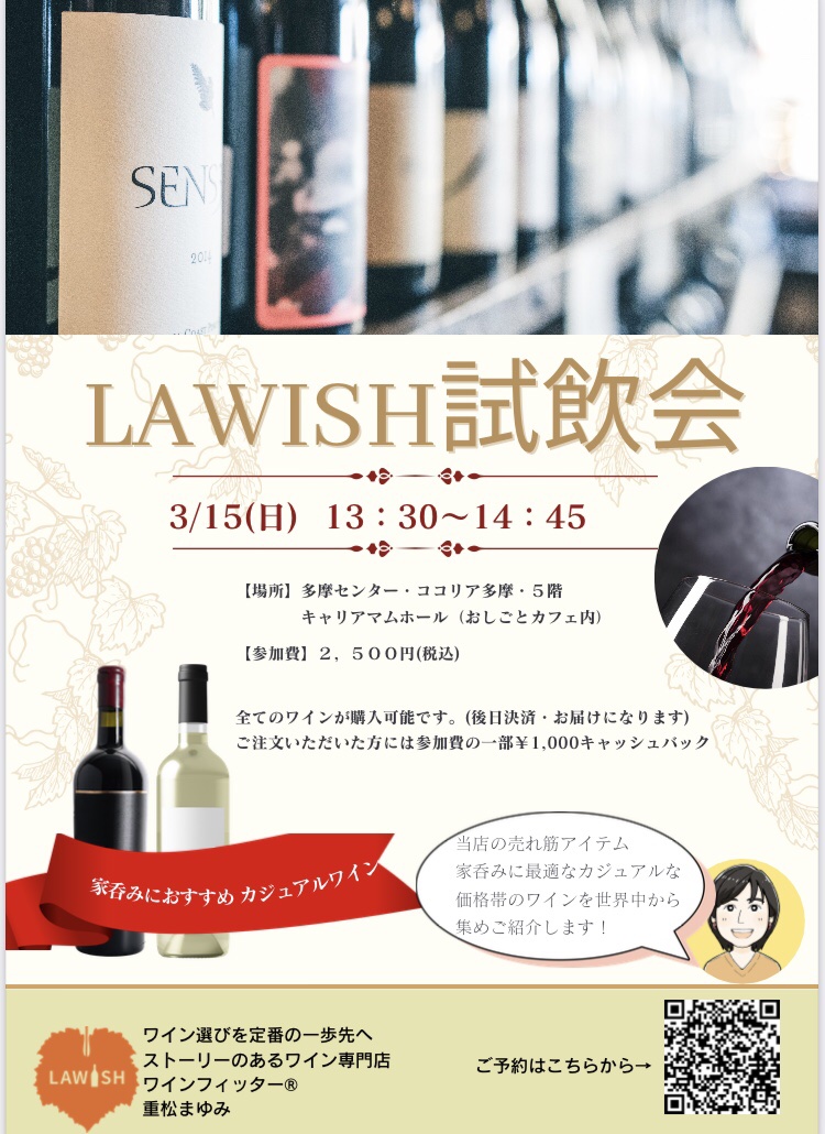 LAWISH2026春のワイン試飲会｜日本初上陸ワイン登場！@ココリア多摩センター【3/15(日)開催】